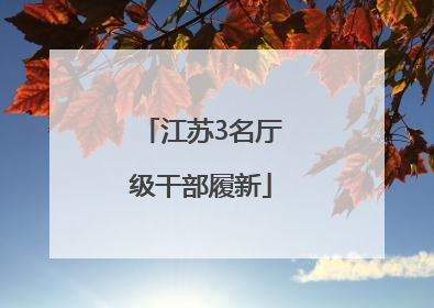 江苏3名厅级干部履新
