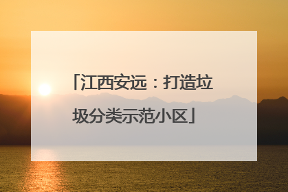江西安远：打造垃圾分类示范小区