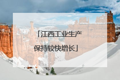 江西工业生产保持较快增长