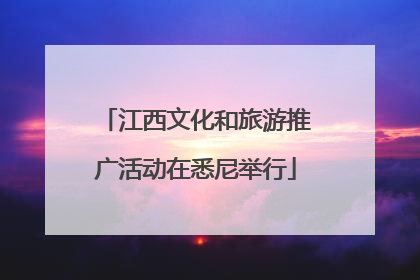 江西文化和旅游推广活动在悉尼举行