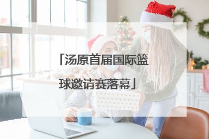 汤原首届国际篮球邀请赛落幕