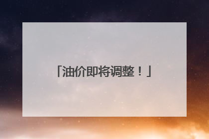 油价即将调整！