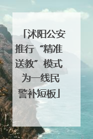 沭阳公安推行“精准送教”模式 为一线民警补短板