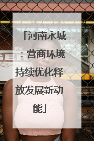 河南永城：营商环境持续优化释放发展新动能