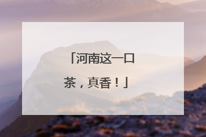 河南这一口茶，真香！
