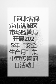 河北省保定市满城区市场监管局开展2025年“安全生产月”集中宣传咨询日活动
