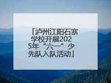 泸州江阳石寨学校开展2025年“六一”少先队入队活动