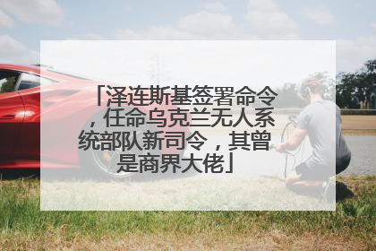 泽连斯基签署命令,任命乌克兰无人系统部队新司令,其曾是商界大佬