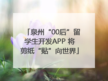泉州“00后”留学生开发APP 将剪纸“贴”向世界