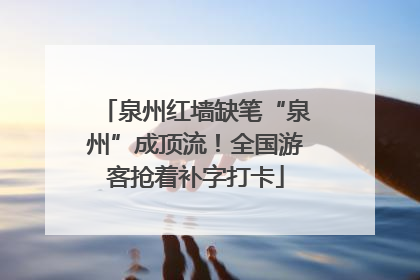 泉州红墙缺笔“泉州”成顶流！全国游客抢着补字打卡