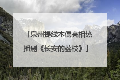 泉州提线木偶亮相热播剧《长安的荔枝》