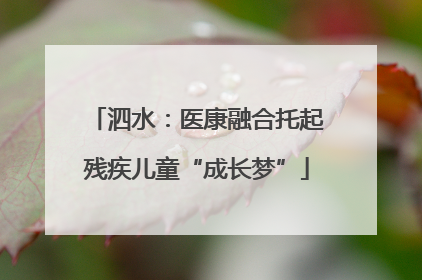 泗水：医康融合托起残疾儿童“成长梦”