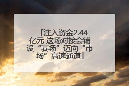 注入资金2.44亿元 这场对接会铺设“赛场”迈向“市场”高速通道