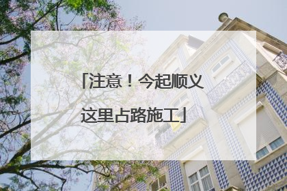 注意！今起顺义这里占路施工