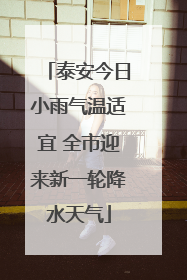 泰安今日小雨气温适宜 全市迎来新一轮降水天气