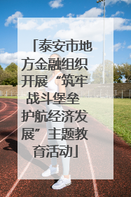 泰安市地方金融组织开展“筑牢战斗堡垒 护航经济发展”主题教育活动