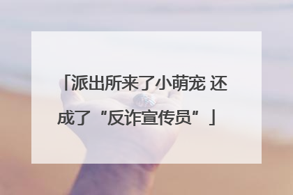 派出所来了小萌宠 还成了“反诈宣传员”