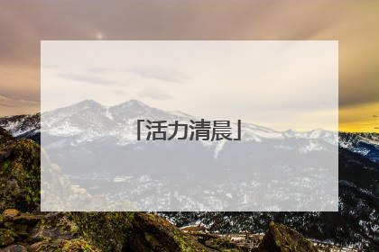 活力清晨
