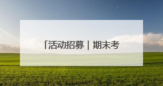 活动招募｜期末考试结束 这个周末“故匠新生”第二弹等着同学们来体验！