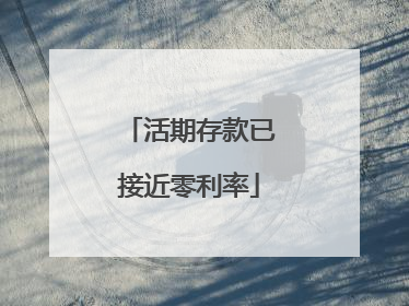 活期存款已接近零利率