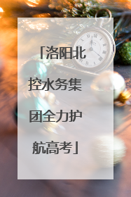 洛阳北控水务集团全力护航高考