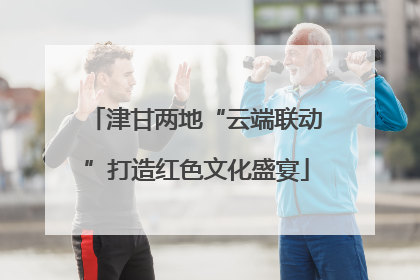 津甘两地“云端联动”打造红色文化盛宴