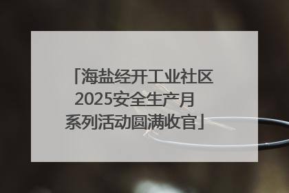 海盐经开工业社区2025安全生产月系列活动圆满收官