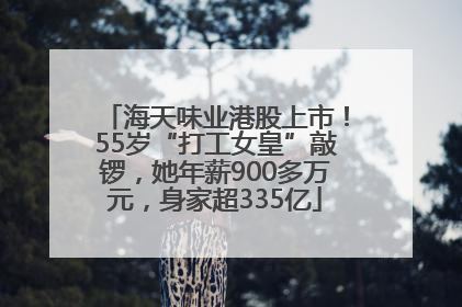 海天味业港股上市！55岁“打工女皇”敲锣，她年薪900多万元，身家超335亿