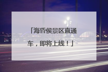 海昏侯景区直通车，即将上线！