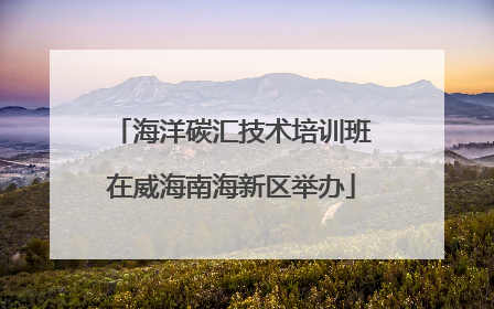 海洋碳汇技术培训班在威海南海新区举办