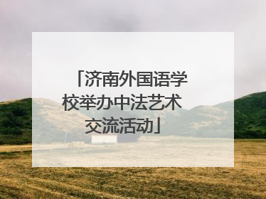 济南外国语学校举办中法艺术交流活动