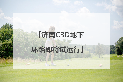 济南CBD地下环路即将试运行