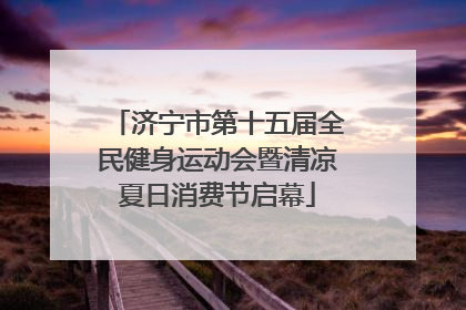 济宁市第十五届全民健身运动会暨清凉夏日消费节启幕