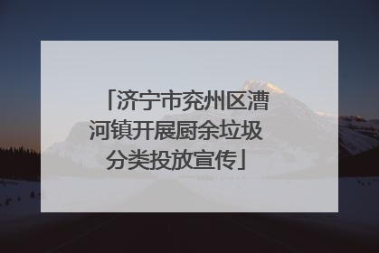 济宁市兖州区漕河镇开展厨余垃圾分类投放宣传