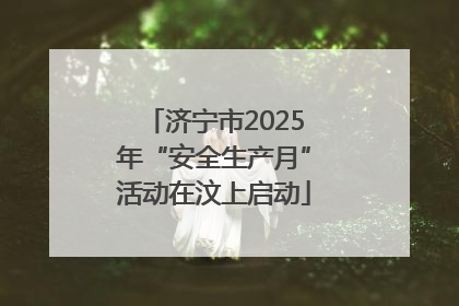 济宁市2025年“安全生产月”活动在汶上启动
