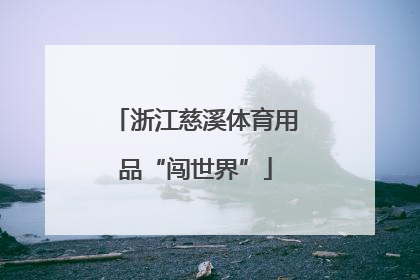 浙江慈溪体育用品“闯世界”