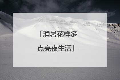 消暑花样多 点亮夜生活