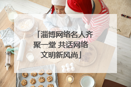 淄博网络名人齐聚一堂 共话网络文明新风尚