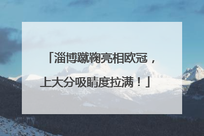 淄博蹴鞠亮相欧冠，上大分吸睛度拉满！