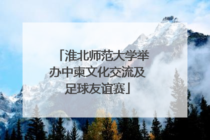 淮北师范大学举办中柬文化交流及足球友谊赛