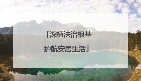 深植法治根基 护航安居生活