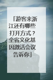 游客来浙江还有哪些打开方式？全省文化基因激活会议告诉你