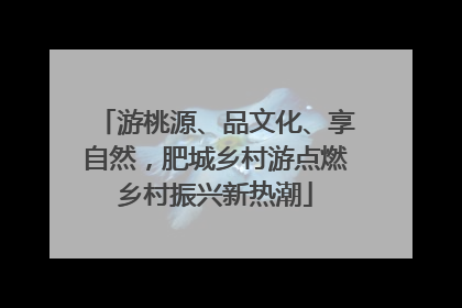 游桃源、品文化、享自然，肥城乡村游点燃乡村振兴新热潮