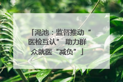 渑池：监督推动“医检互认” 助力群众就医“减负”