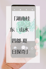 湖南桂东：山水四都 夏日探奇