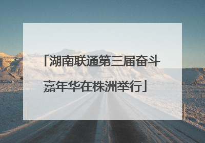 湖南联通第三届奋斗嘉年华在株洲举行