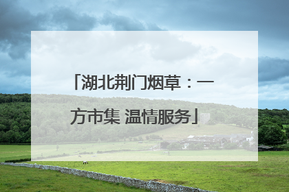 湖北荆门烟草：一方市集 温情服务