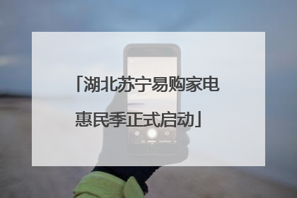 湖北苏宁易购家电惠民季正式启动