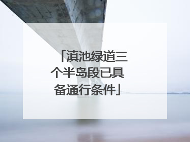滇池绿道三个半岛段已具备通行条件