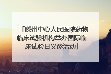 滕州中心人民医院药物临床试验机构举办国际临床试验日义诊活动